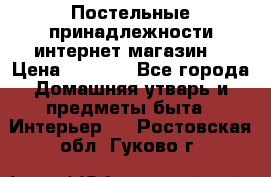 Постельные принадлежности интернет магазин  › Цена ­ 1 000 - Все города Домашняя утварь и предметы быта » Интерьер   . Ростовская обл.,Гуково г.